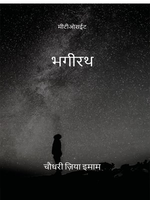 cover image of भगीरथ